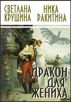 Читать онлайн книгу Дракон для жениха (СИ) автор Крушина Светлана Викторовна Книга Дракон для жениха (СИ)