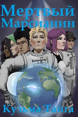 Читать онлайн книгу Мертвый Марсианин (СИ) автор Тайга Кузьма Книга Мертвый Марсианин (СИ)
