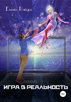 Читать онлайн книгу Игра в Реальность (СИ) автор Райдос Елена Книга Игра в Реальность (СИ)