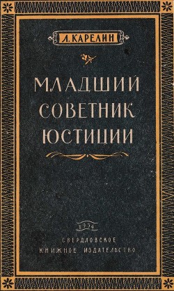 Книга Младший советник юстиции (Повесть)