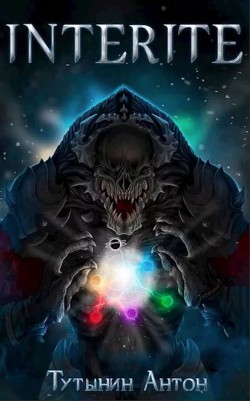 Книга Interite (опустошение) 1.6 (СИ)