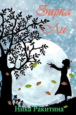 Книга Зирка Ли (СИ)