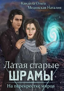 Книга На перекрестке миров (СИ)