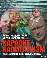 Книга Караоке-капитализм. Менеджмент для человечества