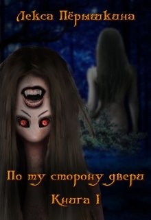 Книга По ту сторону двери (СИ)