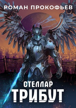 Книга Стеллар. Трибут (СИ)