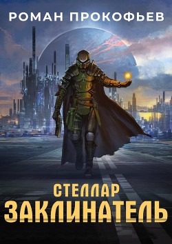 Книга Стеллар. Заклинатель (СИ)
