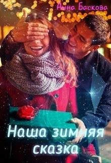 Книга Наша зимняя сказка (СИ)