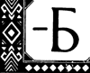 Цветы Эльби<br />(Рассказы, сказки, легенды) - i_011.png