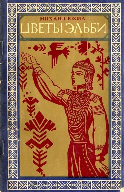 Читать онлайн книгу Цветы Эльби (Рассказы, сказки, легенды) автор Юхма Михаил Николаевич Книга Цветы Эльби (Рассказы, сказки, легенды)