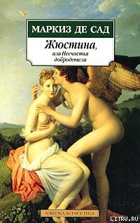 Книга Жюстина, или Несчастья добродетели