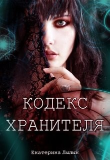 Книга Кодекс Хранителя (СИ)