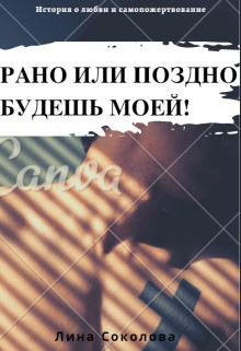 Книга Рано или поздно будешь моей! (СИ)