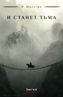 Книга И станет тьма (СИ)
