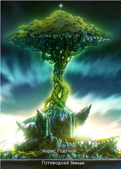 Книга Путеводная звезда (СИ)