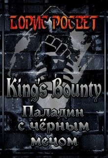 Читать онлайн книгу King's Bounty: Паладин с чёрным мечом (СИ) автор Росвет Борис Книга King's Bounty: Паладин с чёрным мечом (СИ)