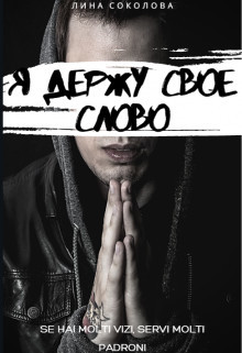 Книга Я держу свое слово (СИ)