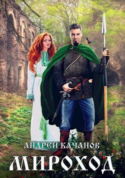 Книга Мироход (СИ)