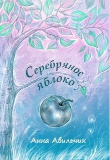 Книга Серебряное яблоко (СИ)