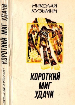 Книга Короткий миг удачи (Повести, рассказы)