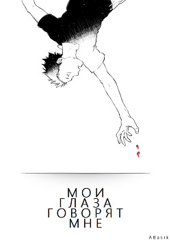 Книга Мои глаза говорят мне (СИ)