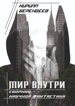 Читать онлайн книгу Мир внутри (СИ) автор Берендеев Кирилл Книга Мир внутри (СИ)