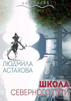 Книга Школа Северного пути (СИ)
