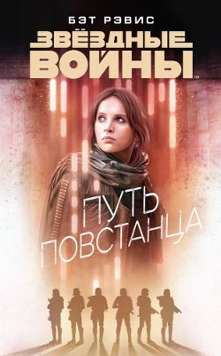 Книга Путь повстанца