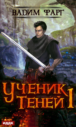 Книга Ученик Теней 2 (СИ)
