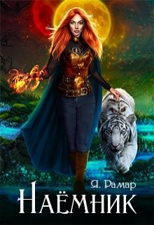 Читать онлайн книгу Наемник (СИ) автор Рамар Ятана Книга Наемник (СИ)