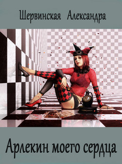 Читать онлайн книгу Арлекин моего сердца (СИ) автор Шервинская Александра Юрьевна Книга Арлекин моего сердца (СИ)
