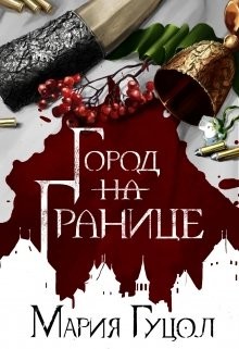 Книга Город-на-Границе (СИ)