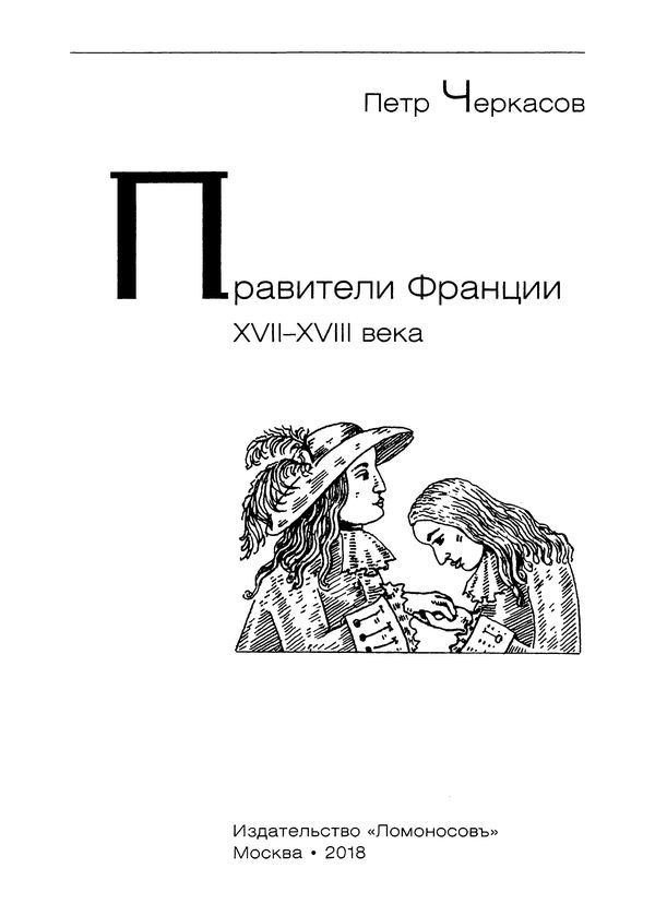 Правители Франции XVII-XVIII века - i_003.jpg