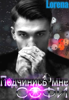 Читать онлайн книгу Подчинись мне, Софи (СИ) автор Лебедева Эмилия Книга Подчинись мне, Софи (СИ)
