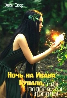 Книга Ночь на Ивана Купала, или попала, так попала! (СИ)