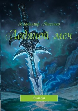 Книга Ледяной меч (СИ)
