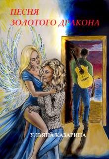 Читать онлайн книгу Песня Золотого Дракона (СИ) автор Казарина Ульяна Книга Песня Золотого Дракона (СИ)