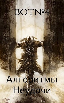 Книга Алгоритмы неудачи (СИ)