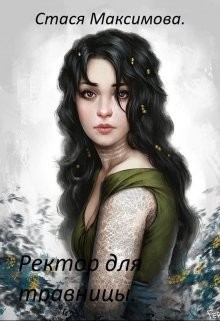 Читать онлайн книгу Ректор для травницы (СИ) автор Максимова Стася Книга Ректор для травницы (СИ)
