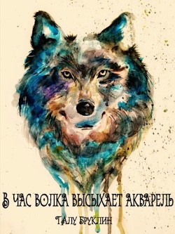 Книга В час волка высыхает акварель (СИ)