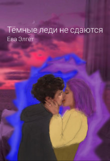 Читать онлайн книгу Тёмные леди не сдаются (СИ) автор Элгет Ева Книга Тёмные леди не сдаются (СИ)