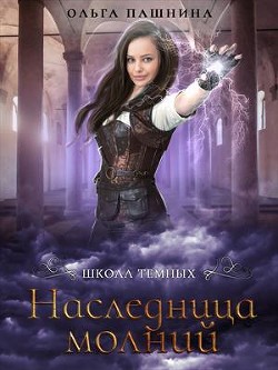 Читать онлайн книгу Наследница молний (СИ) автор Пашнина Ольга Олеговна Книга Наследница молний (СИ)