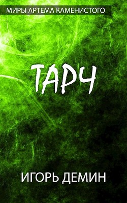 Книга Тарч (СИ)