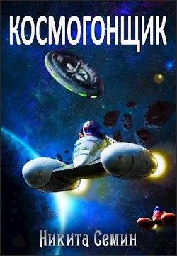 Книга Космогонщик (СИ)