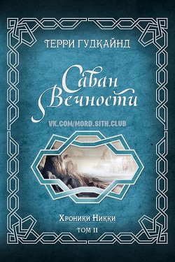 Книга Саван Вечности (ЛП)