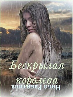 Книга Бескрылая королева (СИ)
