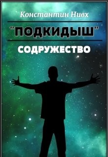 Книга Содружество (СИ)