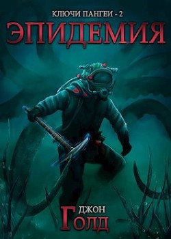 Книга Эпидемия (СИ)