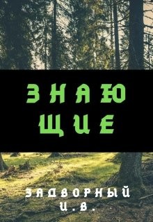 Читать онлайн книгу Знающие (СИ) автор Задворный Иван Книга Знающие (СИ)
