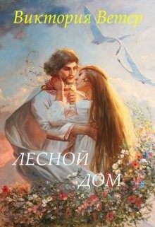 Читать онлайн книгу Порубежье (СИ) автор Ветер Виктория Книга Порубежье (СИ)